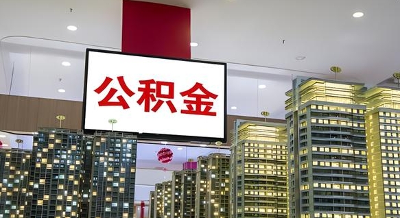 信阳公积金只能打到本人卡上吗（公积金只能本人取出嘛）